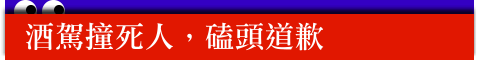 酒駕撞死人,磕頭道歉…家屬無言--聯合新聞網
