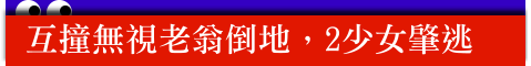 騎車互撞!無視老翁倒地,2少女肇逃--PChome新聞