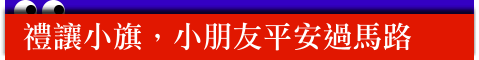禮讓小旗,小朋友平安過馬路--蕃薯藤新聞