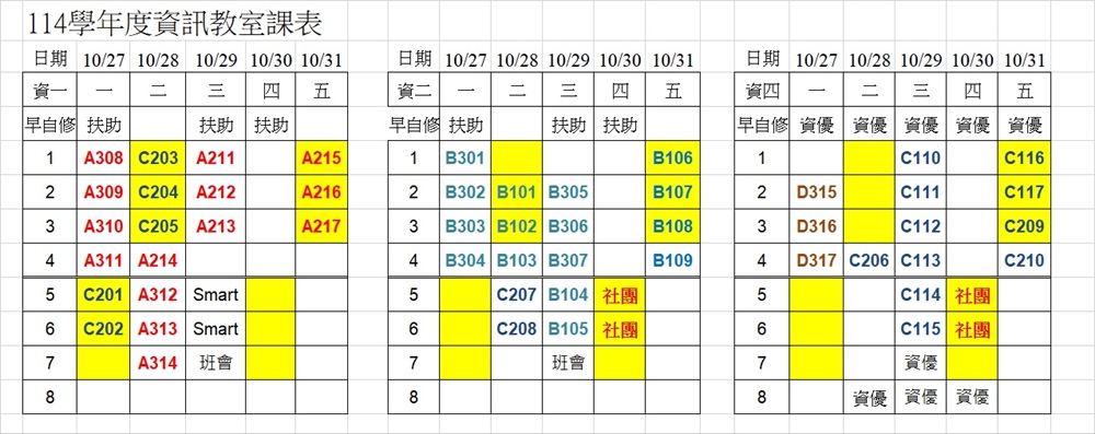114學年度資訊教室課表
