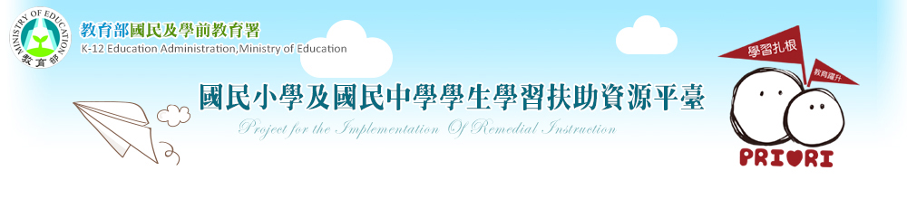 學習扶助資源平台