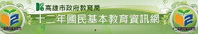 高雄市十二年國民基本教育資訊網