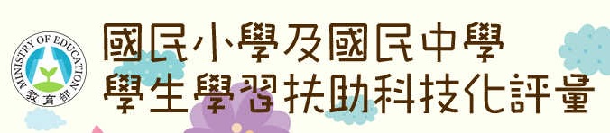 國中小學習扶助學習科技化評量