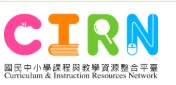 CIRN資源整合平台