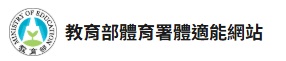 教育部體育署體適能網站