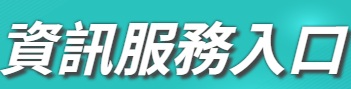 資訊入口網站