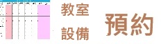 教室或設備預約