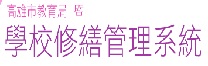 線上報修