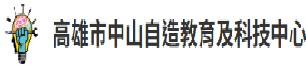 高雄市中山自造教育及科技中心