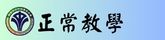 正常教學