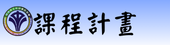 課程計畫