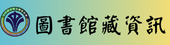 中山國中圖書館