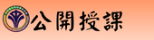 公開授課