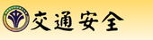 交通安全網