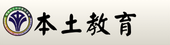 本土教育網