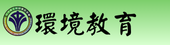 環境教育