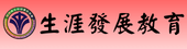生涯發展教育中心