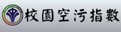 中山國中 Air Monitor Pro 校內空污指數