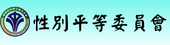 性別平等委員會