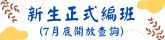 115新生正式編班查詢