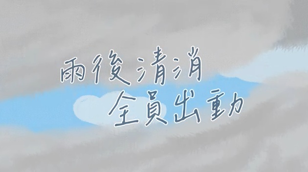 雨後清消 全體出動